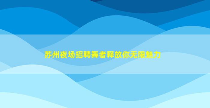 上饶夜总会招聘